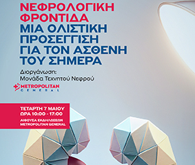 Εκπαιδευτική Ημερίδα από τη Μονάδα Τεχνητού Νεφρού