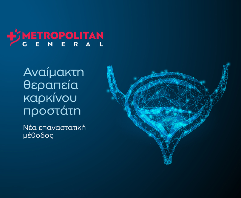 Αναίμακτη θεραπεία καρκίνου προστάτη: Η νέα επαναστατική μέθοδος στο Metropolitan General