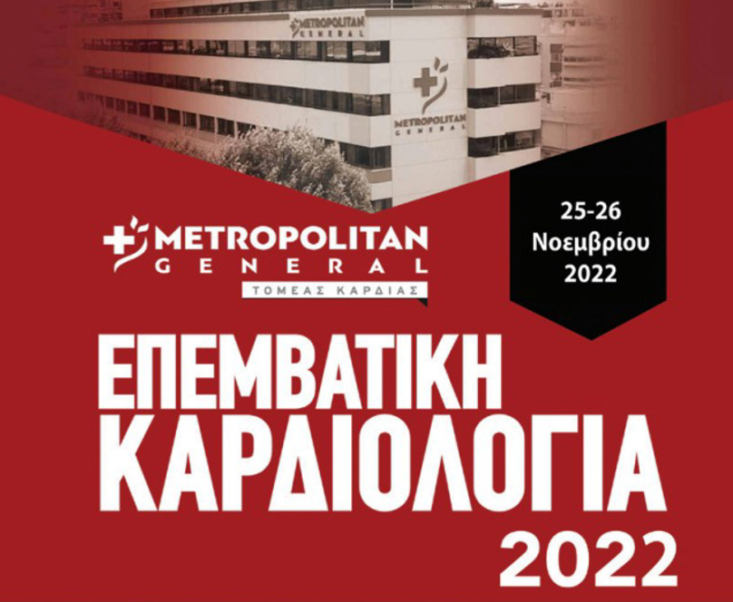 Επεμβατική Καρδιολογία 2022