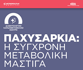 Παχυσαρκία η μεταβολική μάστιγα της εποχής. Τι νεότερο; 1ο μάθημα Καρδιομεταβολικού Σχολείου Metropolitan Hospital & Metropolitan General