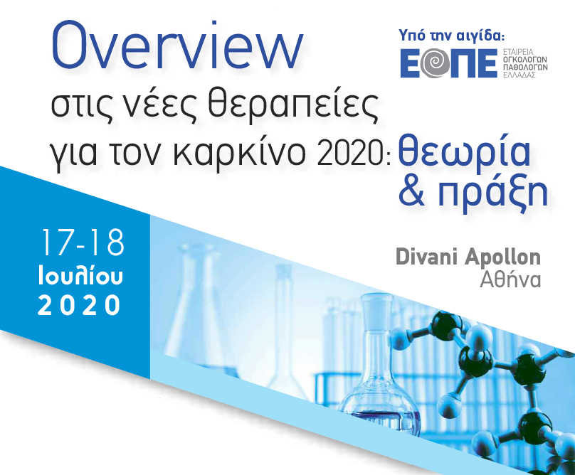 Συνέδριο με θέμα «Οverview στις νέες θεραπείες για τον καρκίνο 2020: Θεωρία & πράξη» 17-18.07.20, Divani Apollon