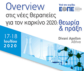 Συνέδριο με θέμα «Οverview στις νέες θεραπείες για τον καρκίνο 2020: Θεωρία & πράξη» 17-18.07.20, Divani Apollon