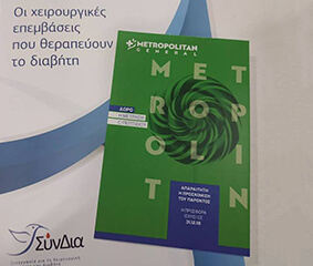 ΕΝΗΜΕΡΩΤΙΚΗ ΕΚΔΗΛΩΣΗ «ΟΙ ΕΠΕΜΒΑΣΕΙΣ ΠΟΥ ΘΕΡΑΠΕΥΟΥΝ ΤΟ ΔΙΑΒΗΤΗ» ΜΕ ΤΗΝ ΥΠΟΣΤΗΡΙΞΗ ΤΟΥ ΜETROPOLITAN GENERAL