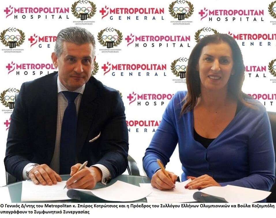 Ο Γενικός Δ/ντης του Metropolitan κ. Σπύρος Κοτρώτσιος και η Πρόεδρος του Συλλόγου Ελλήνων Ολυμπιονικών κα Βούλα Κοζομπόλη υπογράφουν το Συμφωνητικό Συνεργασίας