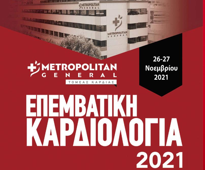 Διαδικτυακή διημερίδα «Επεμβατική Καρδιολογία 2021» από τον Τομέα Καρδιάς του Metropolitan General