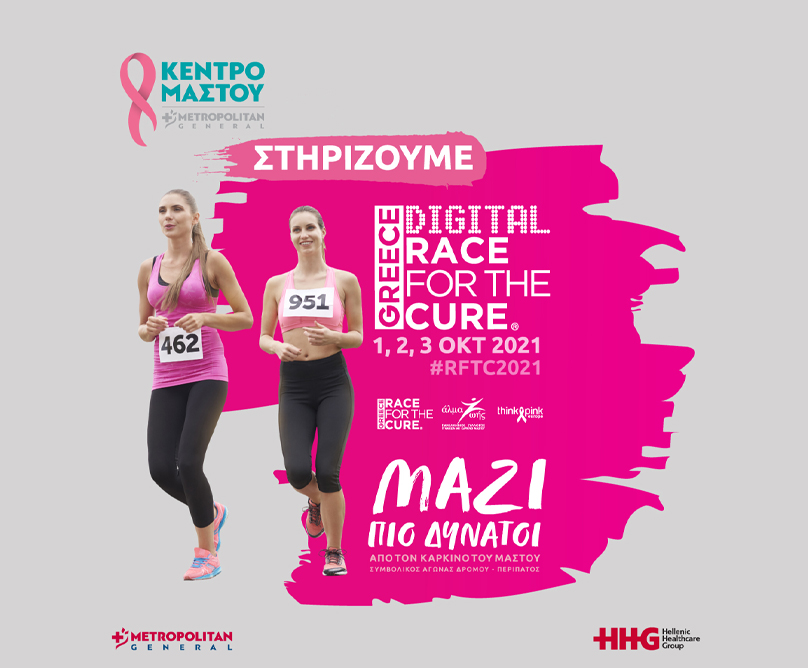 Τρέχουμε κατά του καρκίνου του μαστού στο “Greece Race for the Cure®,” 1-3 Οκτωβρίου
