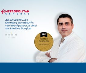 Κορυφαία εξειδίκευση στη Ρομποτική Χειρουργική αντιμετώπιση κηλών του κοιλιακού τοιχώματος στο Metropolitan General