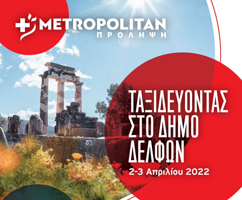         Η «Πρόληψη» του Metropolitan ταξιδεύει στη Φωκίδα για δωρεάν εξετάσεις