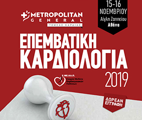 Επιτυχημένη η διημερίδα του Τομέα Καρδιάς του Metropolitan General «Επεμβατική Καρδιολογία 2019»