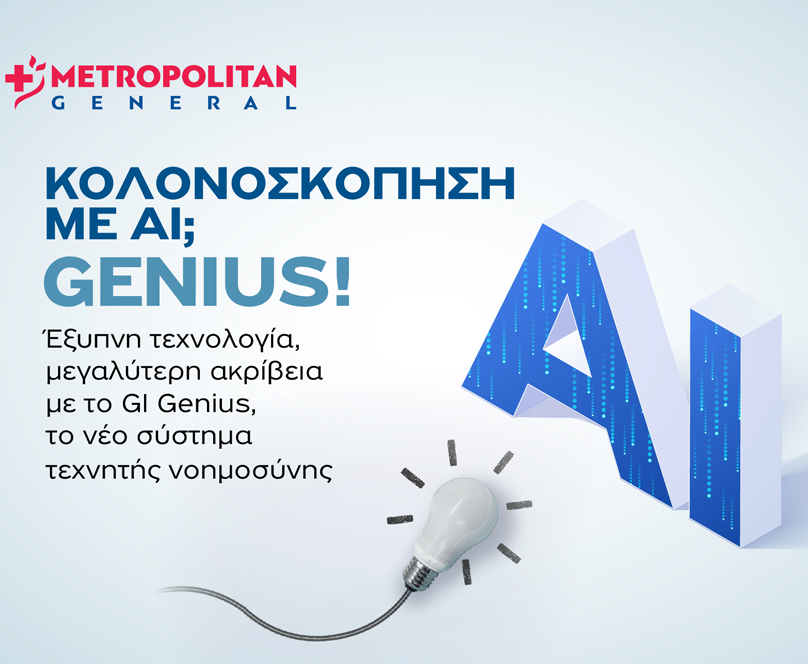 Η τεχνητή νοημοσύνη συναντά την ιατρική πρακτική στο Ενδοσκοπικό Τμήμα του Metropolitan General