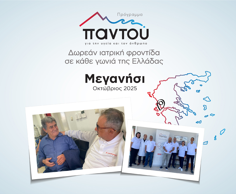 Οι γιατροί του HHG κοντά στους κατοίκους του Μεγανησίου
