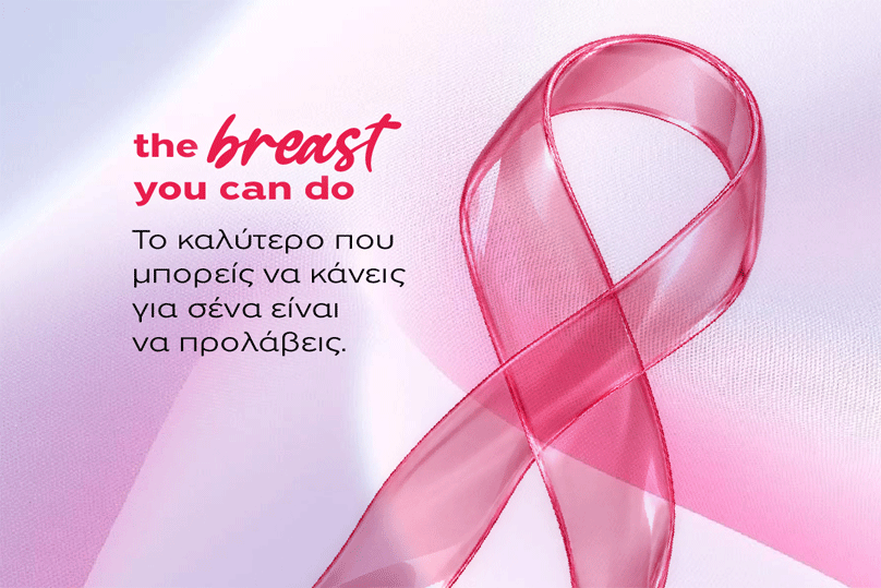 Προσφορές ελέγχου μαστού για τον Οκτώβριο