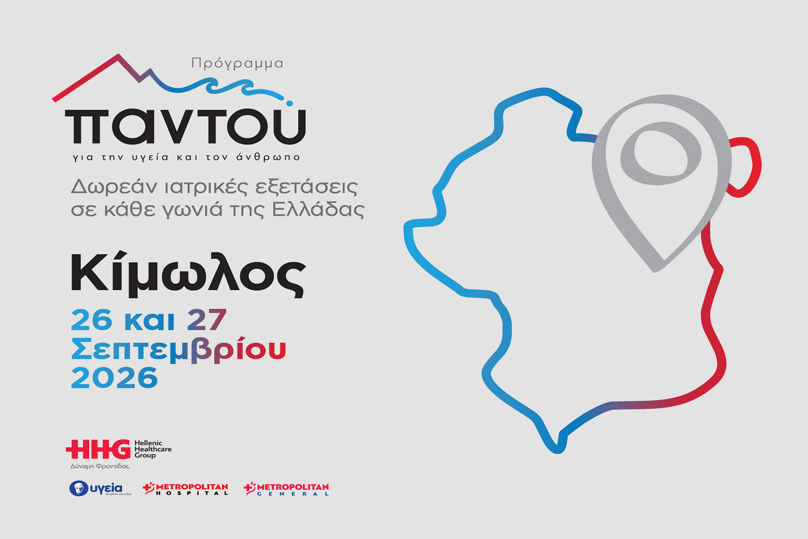 Δωρεάν ιατρικές εξετάσεις στην Κίμωλο από το πρόγραμμα «Παντού» του Ομίλου HHG