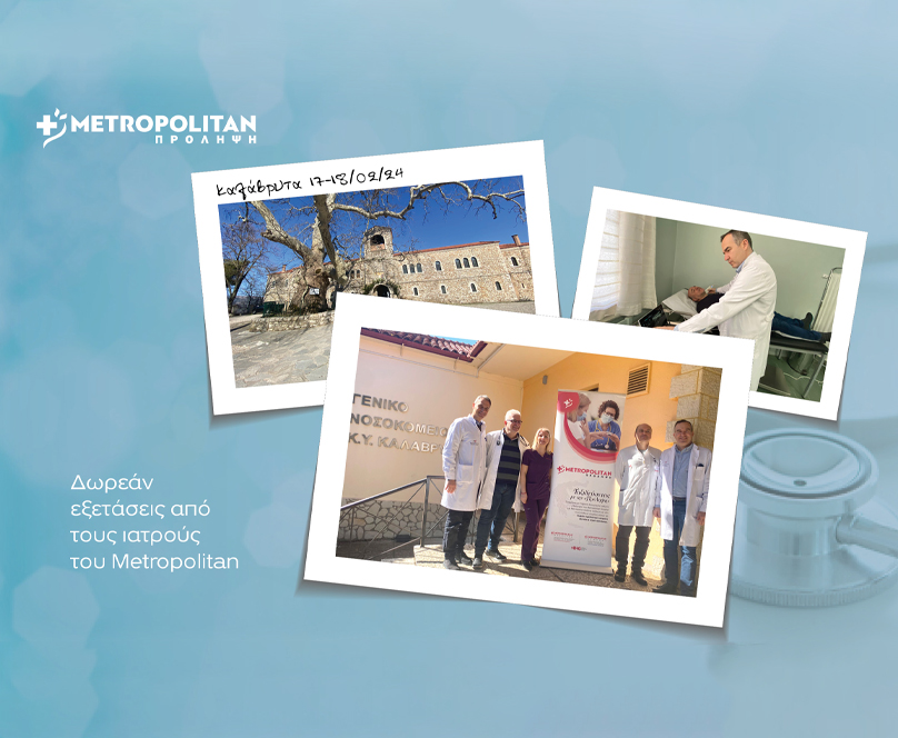Δωρεάν κλινικές εξετάσεις με το πρόγραμμα  «Πρόληψη» του Μetropolitan στα Καλάβρυτα