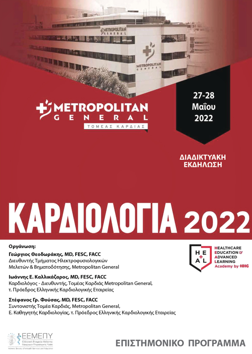 Metropolitan General:  Διαδικτυακό συνέδριο «Καρδιολογία 2022»,  27 – 28 Μαΐου 2022
