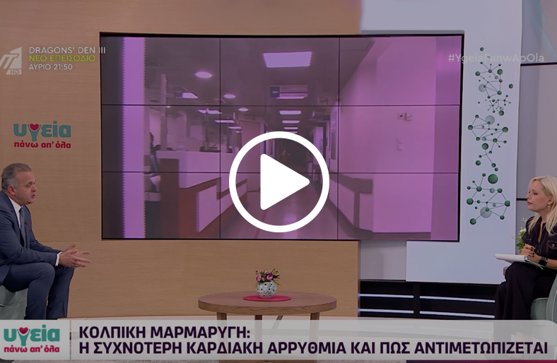  Κολπική μαρμαρυγή: Η πιο συχνή καρδιακή αρρυθμία | Ιωάννης Ρασσιάς 