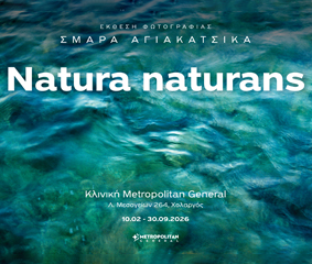 Έκθεση φωτογραφίας «Natura naturans» στο Metropolitan General: Η δύναμη της εικόνας στο χώρο της υγείας
