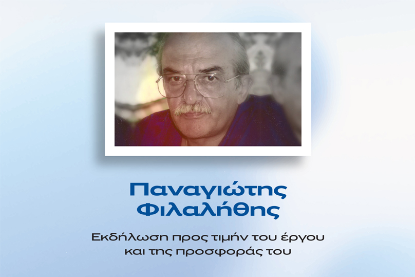 Εκδήλωση στη μνήμη του Παναγιώτη Φιλαλήθη 