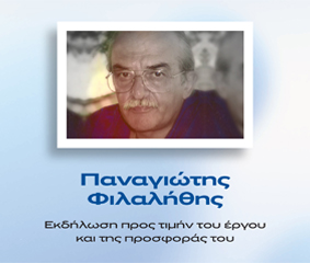 Εκδήλωση στη μνήμη του Παναγιώτη Φιλαλήθη 