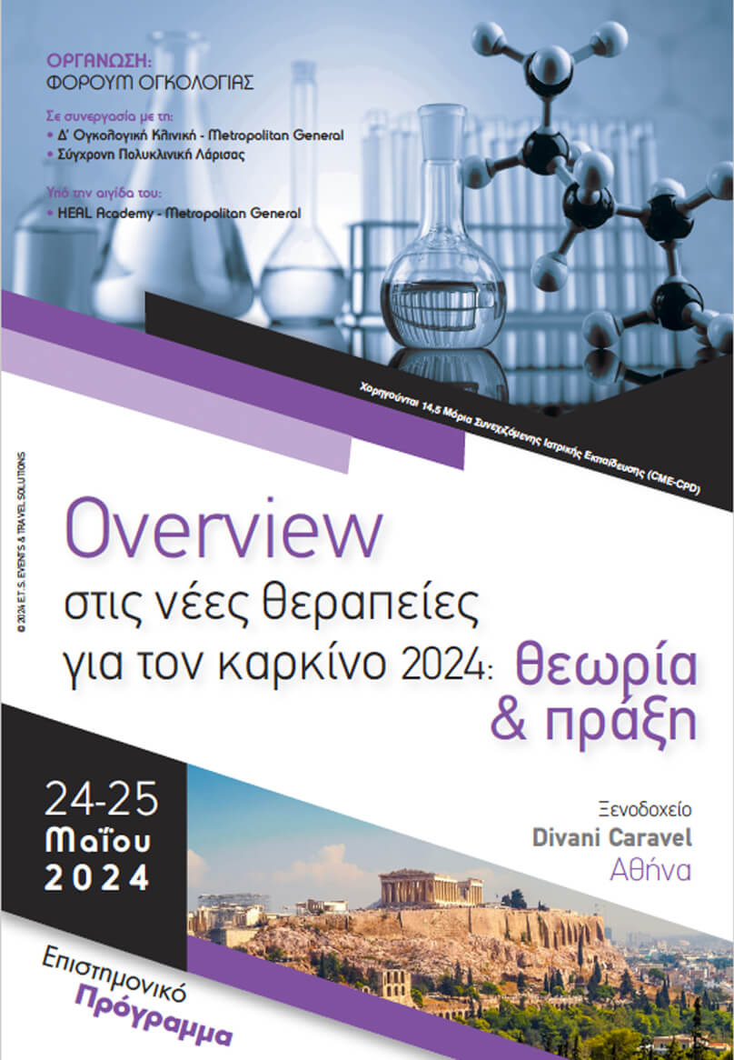 Overview στις νέες θεραπείες για τον καρκίνο 2024: Θεωρία & πράξη_24-25/05_Ξενοδοχείο Divani Caravel
