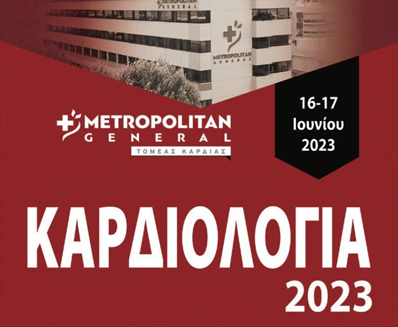 Συνέδριο «Καρδιολογία 2023» στο Metropolitan General