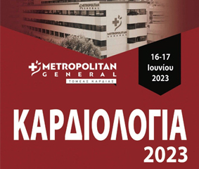 Συνέδριο «Καρδιολογία 2023» στο Metropolitan General