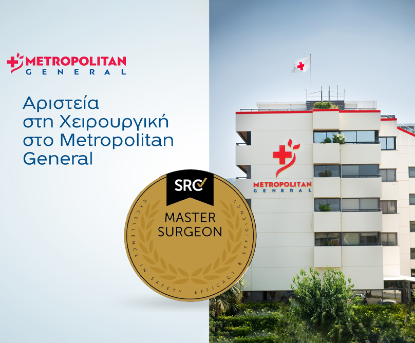 Master Surgeon Χειρουργός: Γιατί να τον εμπιστευτώ για τη αντιμετώπιση της χειρουργικής μου πάθησης;