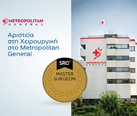 Master Surgeon Χειρουργός: Γιατί να τον εμπιστευτώ για τη αντιμετώπιση της χειρουργικής μου πάθησης;