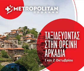 Ταξιδεύοντας με την «Πρόληψη»: Το Metropolitan στη Δημητσάνα Αρκαδίας για δωρεάν εξετάσεις