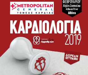 Τομέας Καρδιάς Metropolitan General: Συνέδριο «Καρδιολογία 2019-Νεότερες Εξελίξεις»