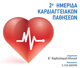 Β΄ Ημερίδα Καρδιαγγειακών Παθήσεων στο Metropolitan General