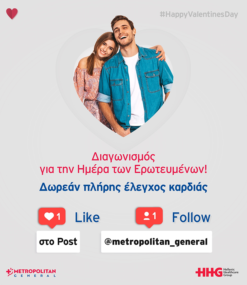 Διαγωνισμός για την Ημέρα των Ερωτευμένων! Δωρεάν πλήρης έλεγχος καρδιάς