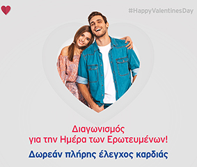 Διαγωνισμός για την Ημέρα των Ερωτευμένων! Δωρεάν πλήρης έλεγχος καρδιάς