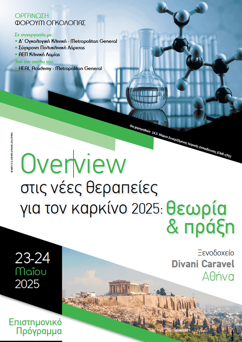 Overview στις νέες θεραπείες για τον καρκίνο 2025: Θεωρία & πράξη, 23-24/05, Divani Caravel