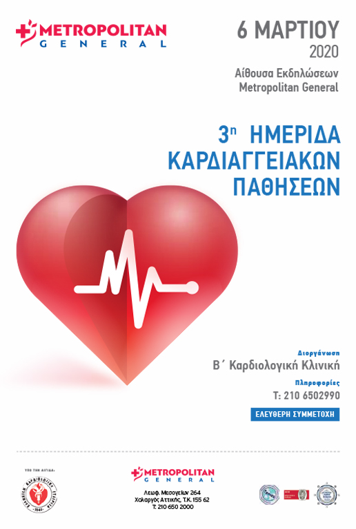 3η Ημερίδα Καρδιαγγειακών Παθήσεων