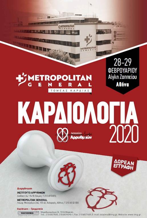 Συνέδριο με θέμα «ΚΑΡΔΙΟΛΟΓΙΑ 2020»