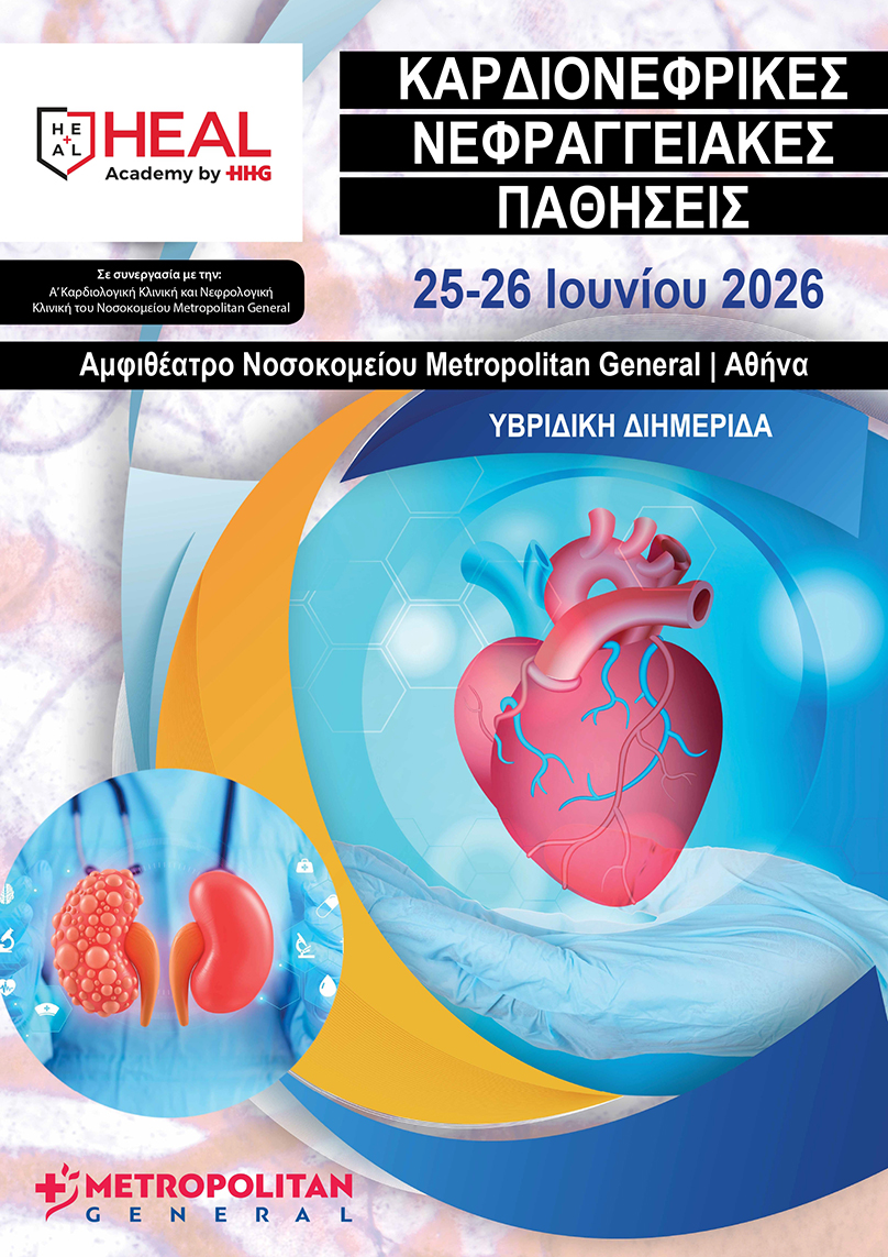 Επιστημονική Διημερίδα: Καρδιονεφρικές – Νεφραγγειακές Παθήσεις 