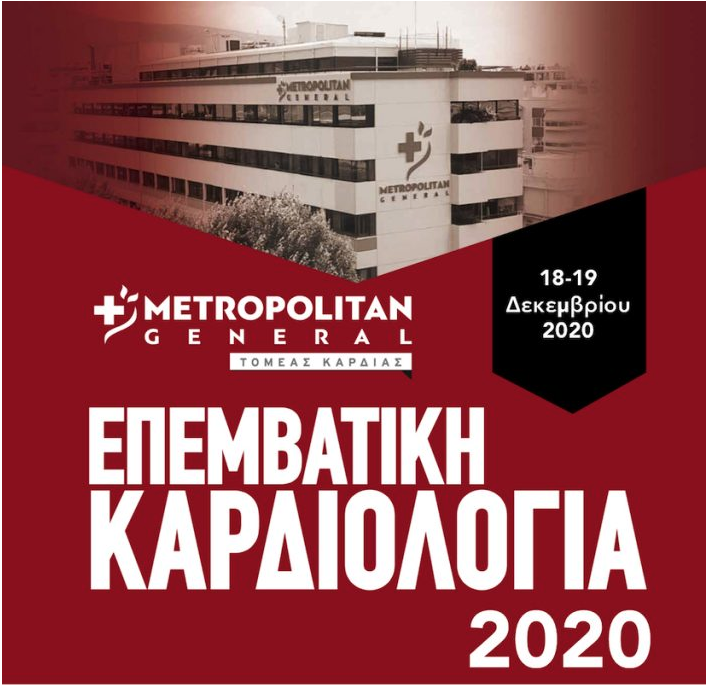 Συνέδριο «Επεμβατική Καρδιολογία 2020»
