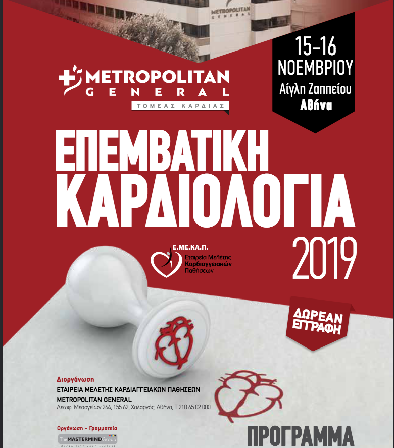 Διημερίδα «Επεμβατική Καρδιολογία 2019»