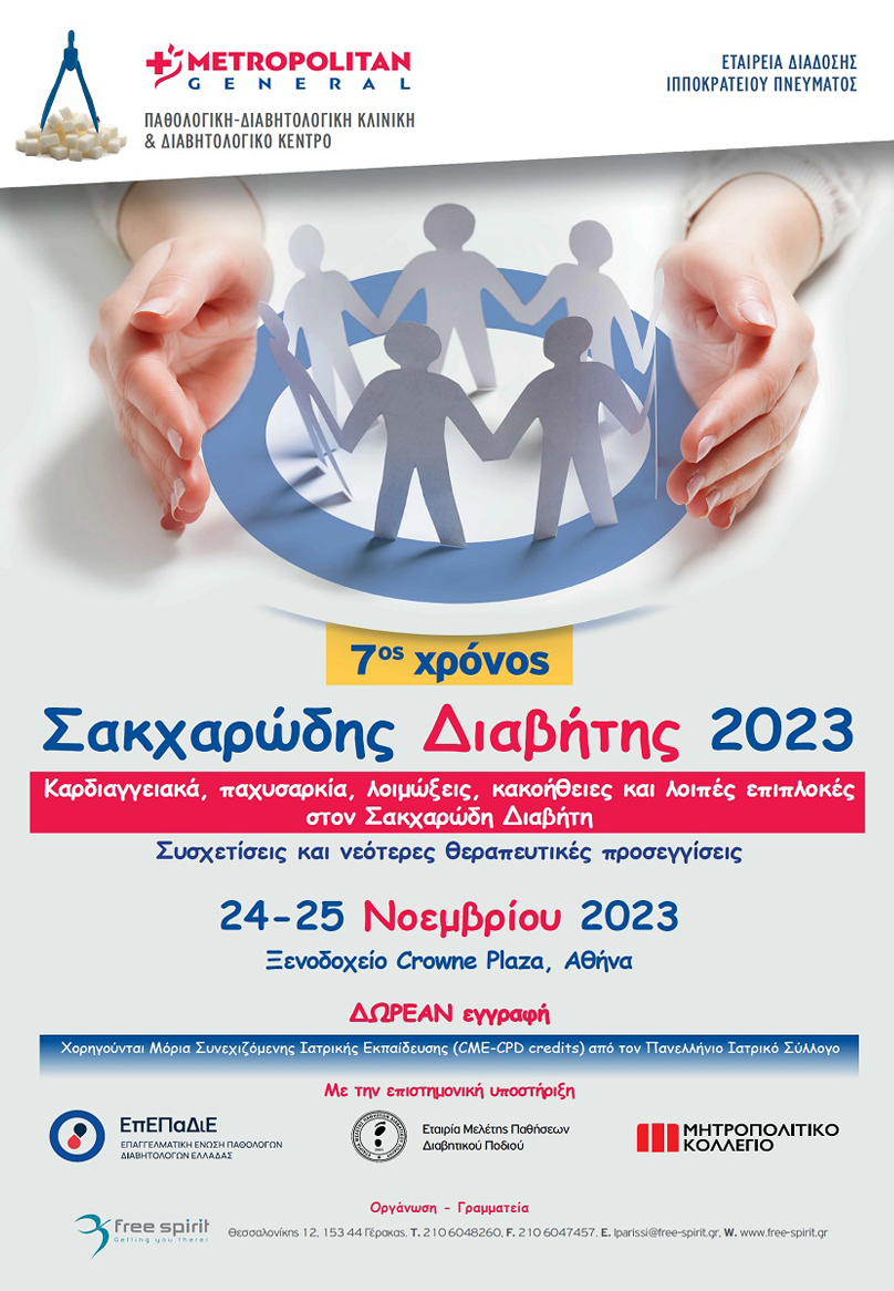 Επιστημονική Διημερίδα «Σακχαρώδης Διαβήτης 2023» 