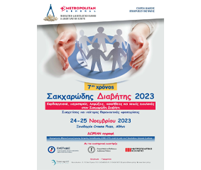 Επιστημονική Διημερίδα «Σακχαρώδης Διαβήτης 2023»