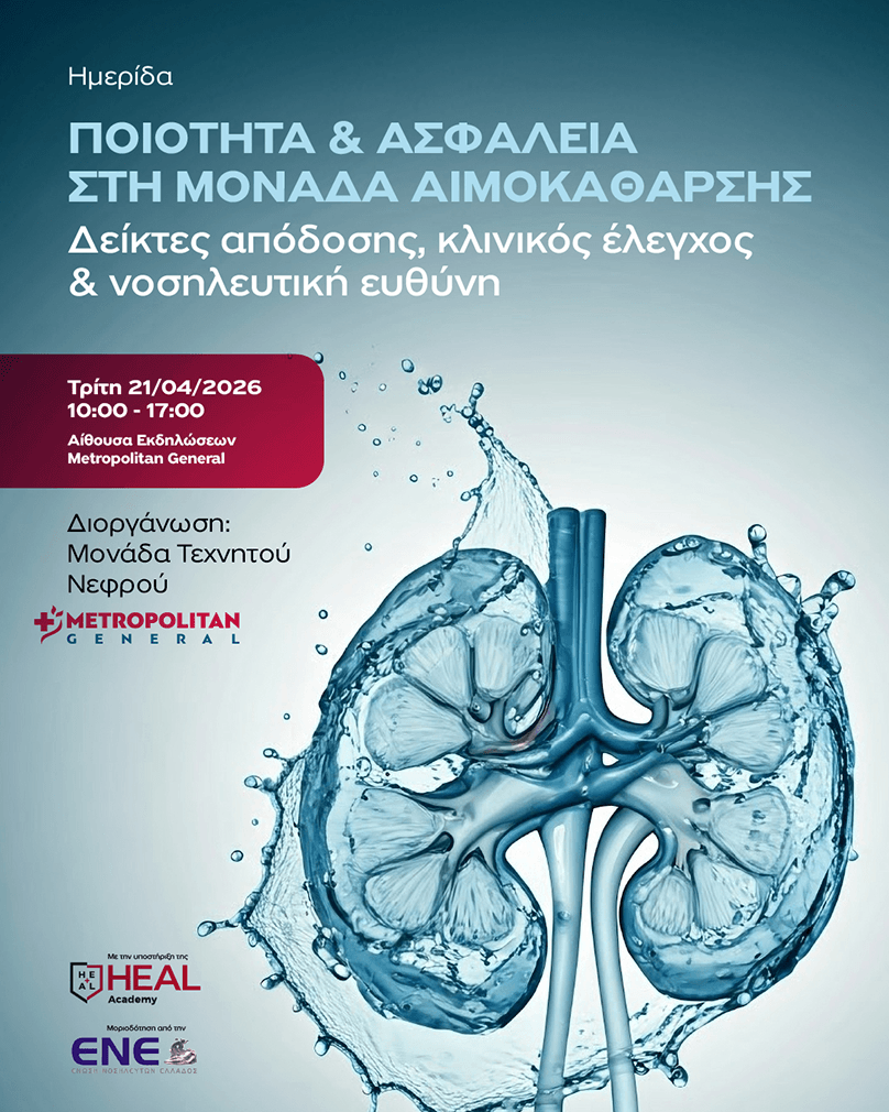 Ημερίδα «Ποιότητα & Ασφάλεια στη Μονάδα Αιμοκάθαρσης» στο Metropolitan General 