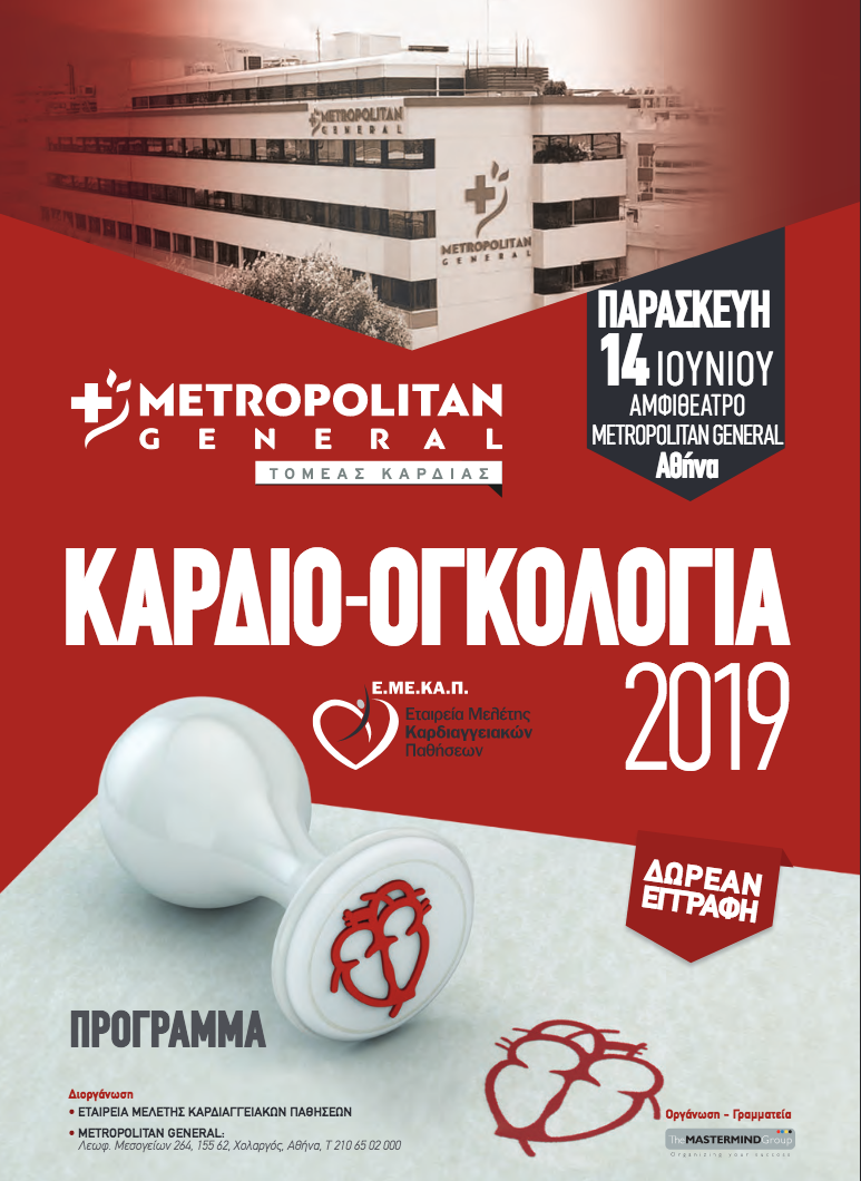 Επιστημονική Ημερίδα με θέμα «Καρδιο-ογκολογία 2019» στο Metropolitan General 