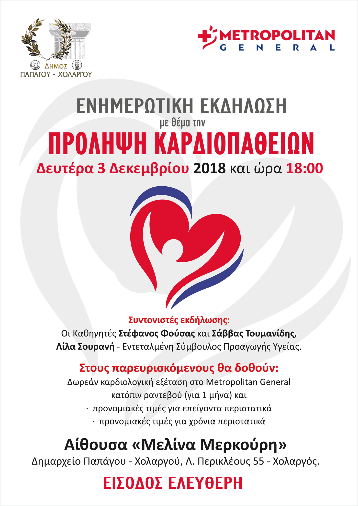 Ενημερωτική Εκδήλωση για την πρόληψη καρδιοπαθειών στο Δήμο Παπάγου-Χολαργού 