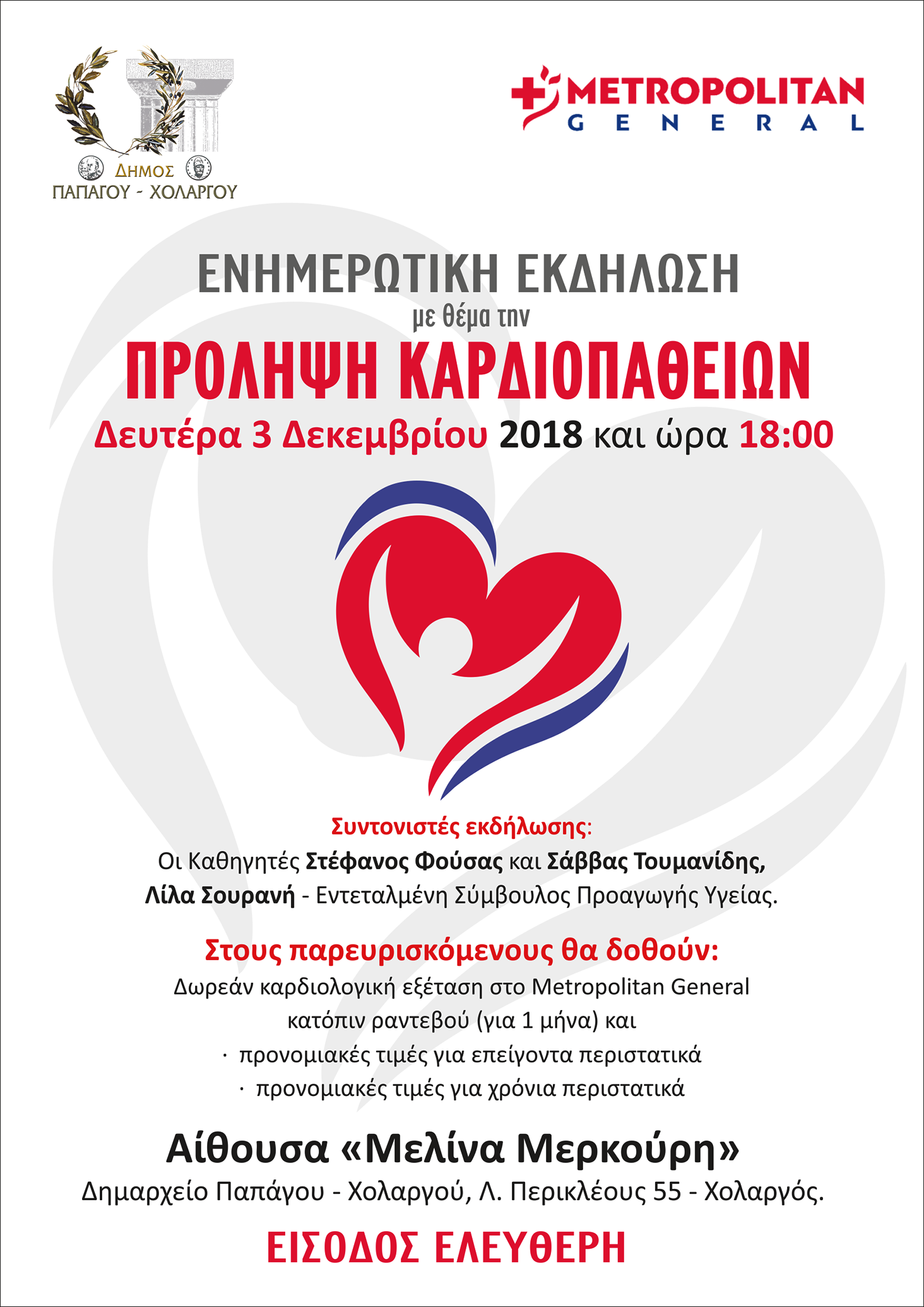 Ενημερωτική Εκδήλωση για την πρόληψη καρδιοπαθειών στο Δήμο Παπάγου-Χολαργού