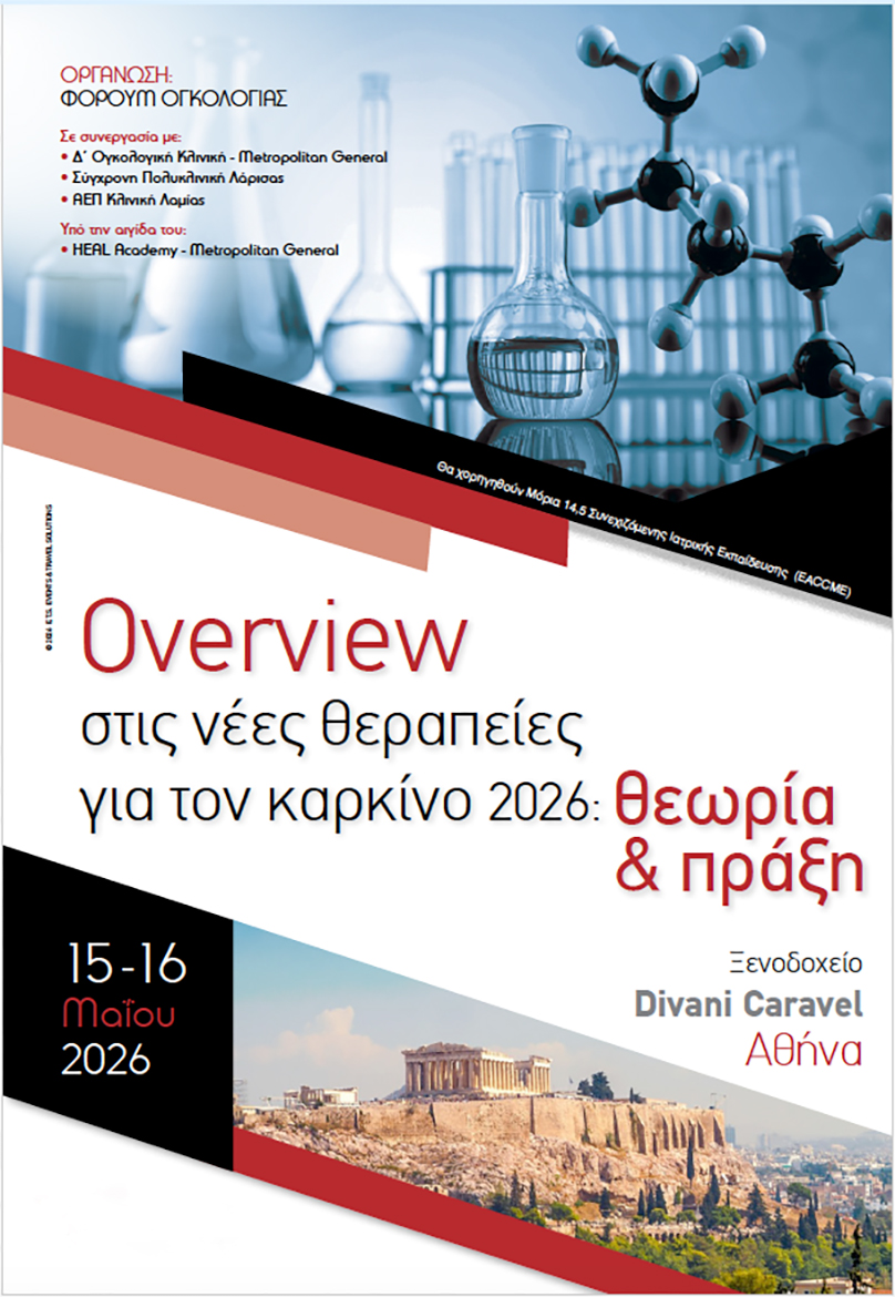 Overview στις νέες θεραπείες για τον καρκίνο 2026: Θεωρία & πράξη, 15-16/05, Divani Caravel 