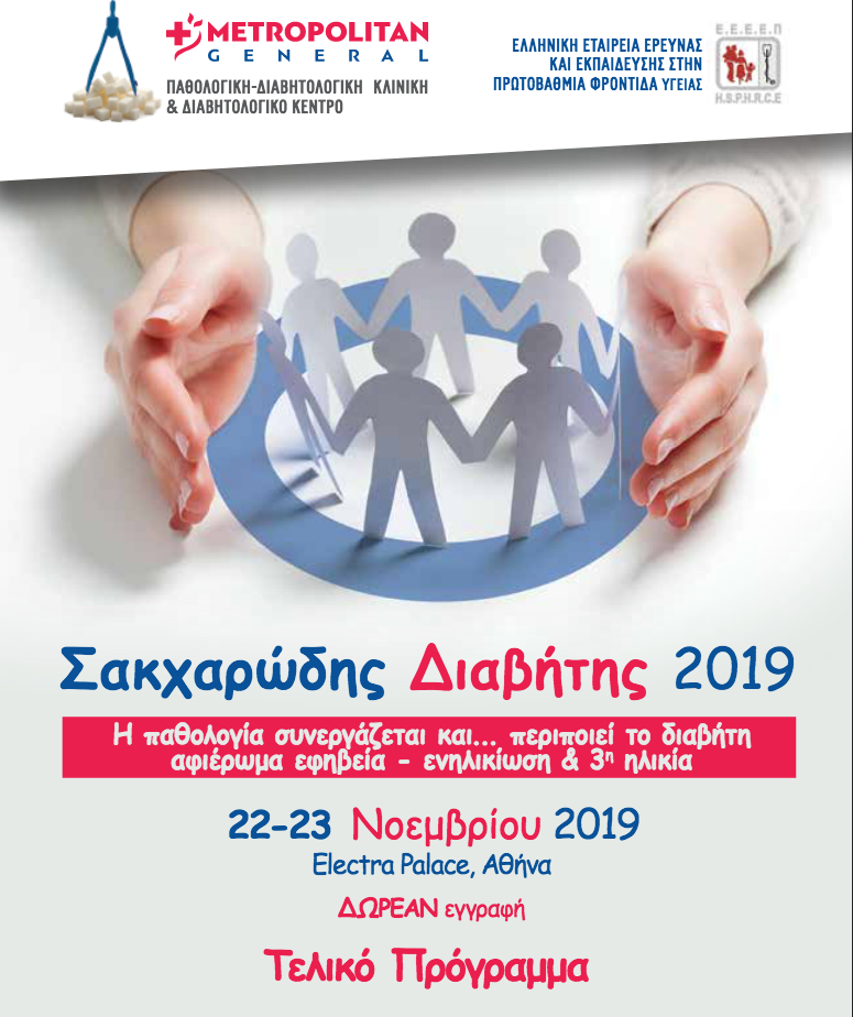 Διημερίδα «Σακχαρώδης Διαβήτης 2019»