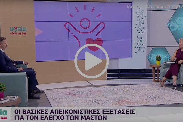  Εξετάσεις για τον έλεγχο του μαστού | Δημήτρης Κορωνάρχης 
