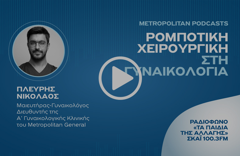 Ρομποτική χειρουργική στη γυναικολογία | Νικόλαος Πλεύρης