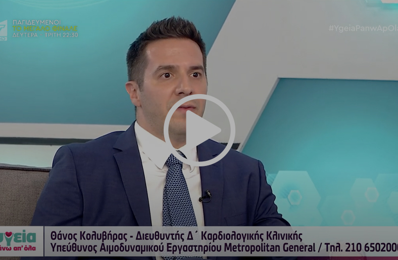 Έμφραγμα: πρόληψη & αντιμετώπιση | Θάνος Κολυβήρας